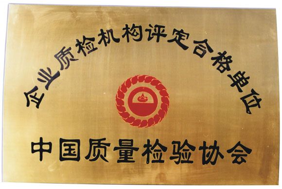企業(yè)質檢機構評定合格單位